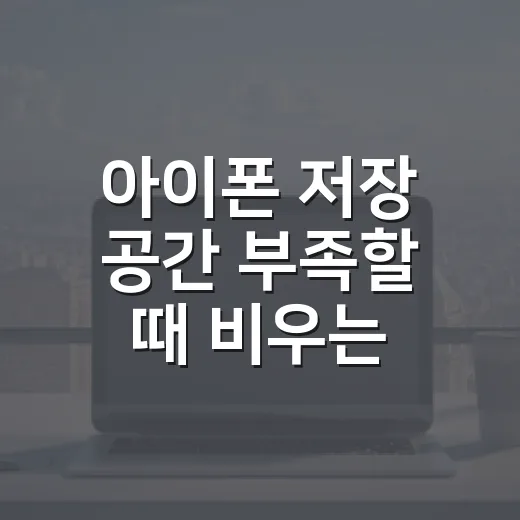 아이폰 저장 공간 부족할 때 비우는 방법 - 요약