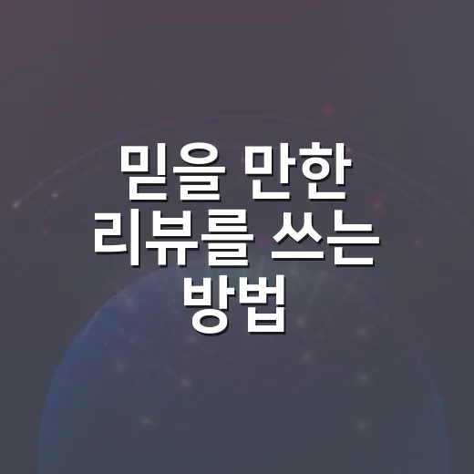 믿을 만한 리뷰를 쓰는 방법 - 요약