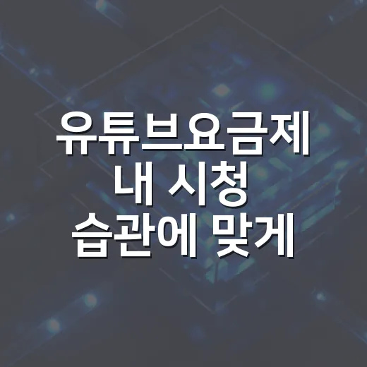 유튜브요금제 내 시청 습관에 맞게 고르는 방법 - 요약