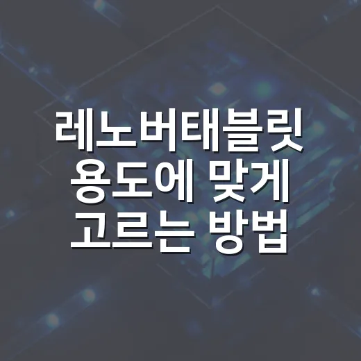 레노버태블릿 용도에 맞게 고르는 방법 - 요약