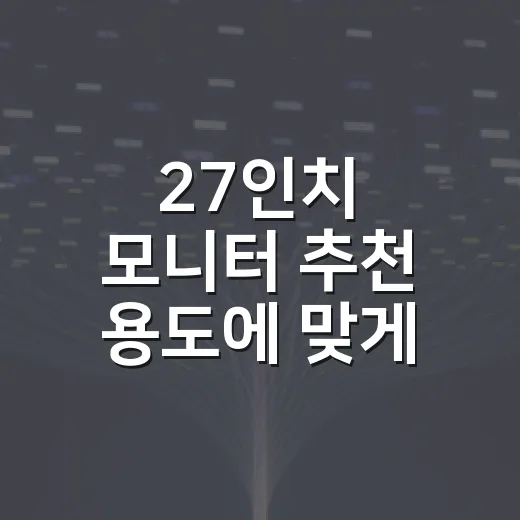 27인치 모니터 추천 용도에 맞게 고르는 방법 - 요약