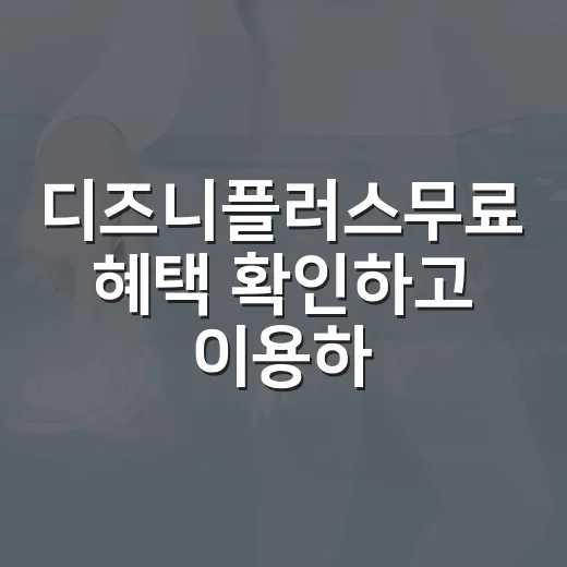 디즈니플러스무료 혜택 확인하고 이용하는 방법 - 요약