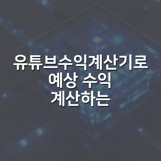 유튜브수익계산기로 예상 수익 계산하는 방법 - 요약