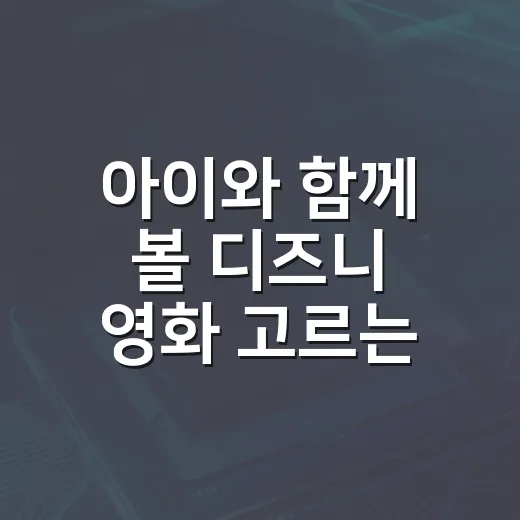 아이와 함께 볼 디즈니 영화 고르는 방법 - 요약