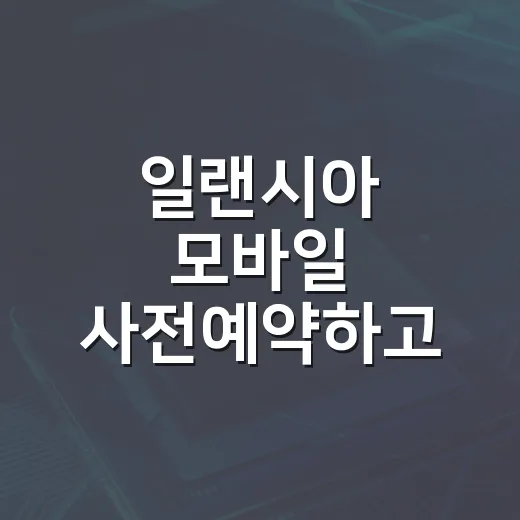 일랜시아 모바일 사전예약하고 출시 준비하는 방법 - 요약