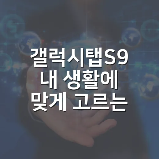 갤럭시탭S9 내 생활에 맞게 고르는 방법 - 요약