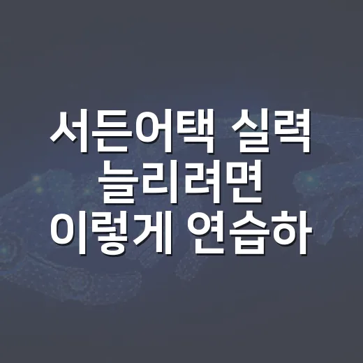 서든어택 실력 늘리려면 이렇게 연습하세요 - 요약