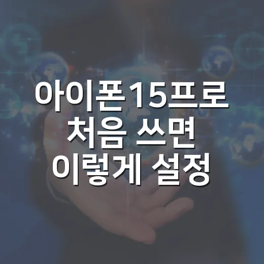 아이폰15프로 처음 쓰면 이렇게 설정하세요 - 요약