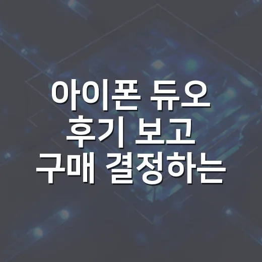아이폰 듀오 후기 보고 구매 결정하는 방법 - 요약