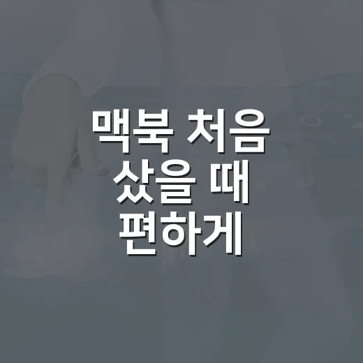 맥북 처음 샀을 때 편하게 설정하는 방법 - 요약