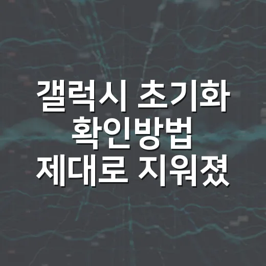 갤럭시 초기화 확인방법 제대로 지워졌는지 확인하는 순서 - 요약