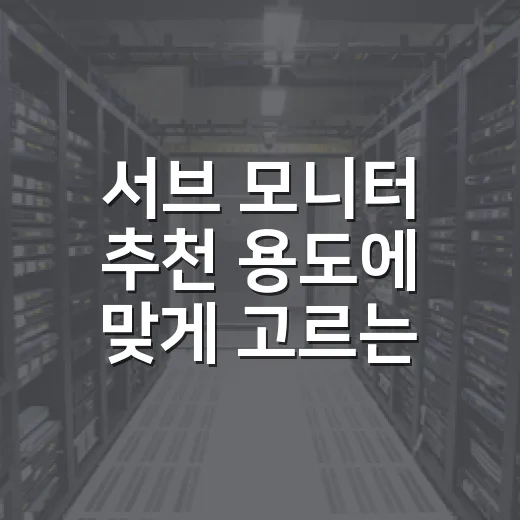 서브 모니터 추천 용도에 맞게 고르는 방법 - 요약