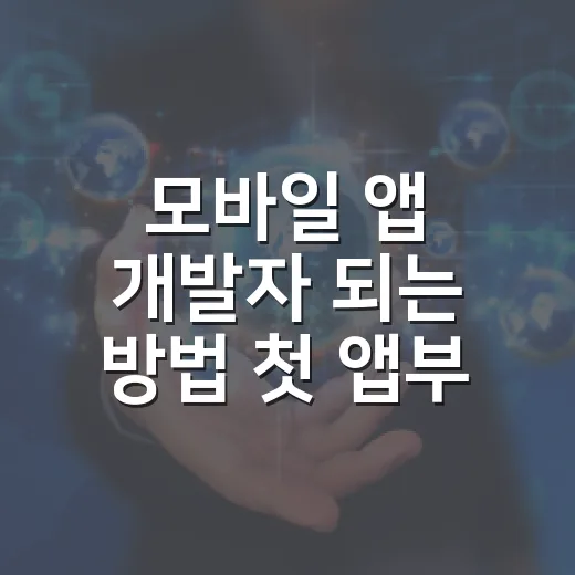 모바일 앱 개발자 되는 방법 첫 앱부터 취업 준비까지 - 요약
