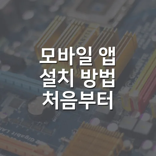 모바일 앱 설치 방법 처음부터 차근차근 따라하기 - 요약