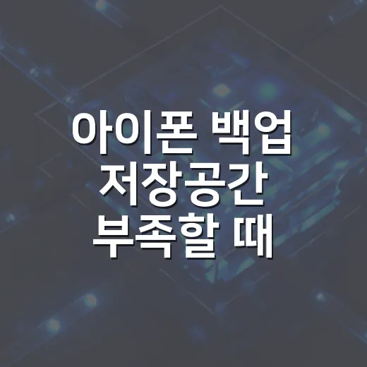 아이폰 백업 저장공간 부족할 때 해결하는 방법 - 요약