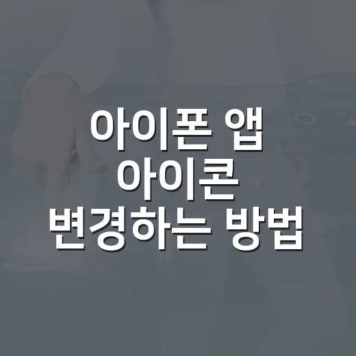 아이폰 앱 아이콘 변경하는 방법 쉽게 따라하기 - 요약
