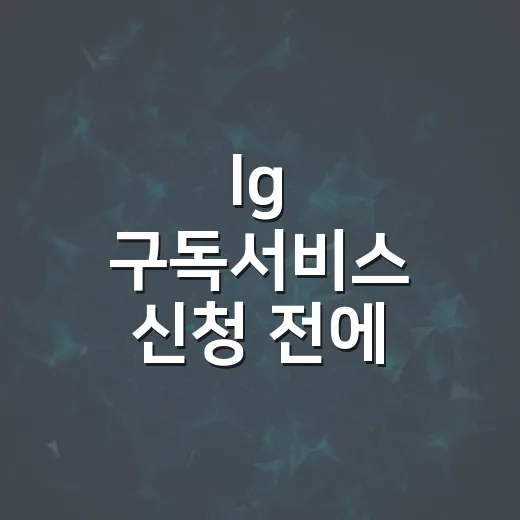 lg 구독서비스 신청 전에 비용 비교하는 방법 - 요약