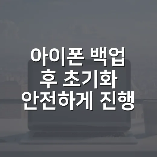 아이폰 백업 후 초기화 안전하게 진행하는 방법 - 요약