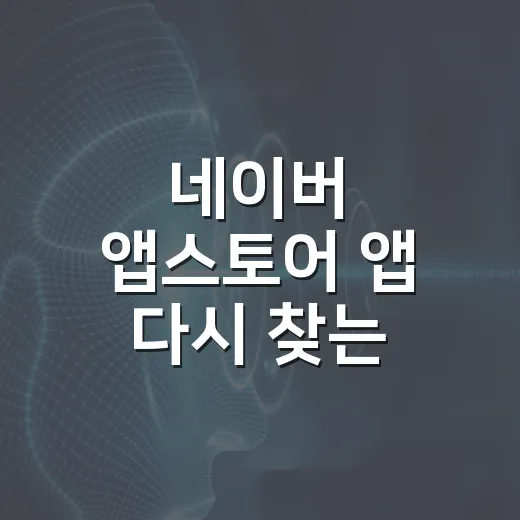 네이버 앱스토어 앱 다시 찾는 방법 - 요약
