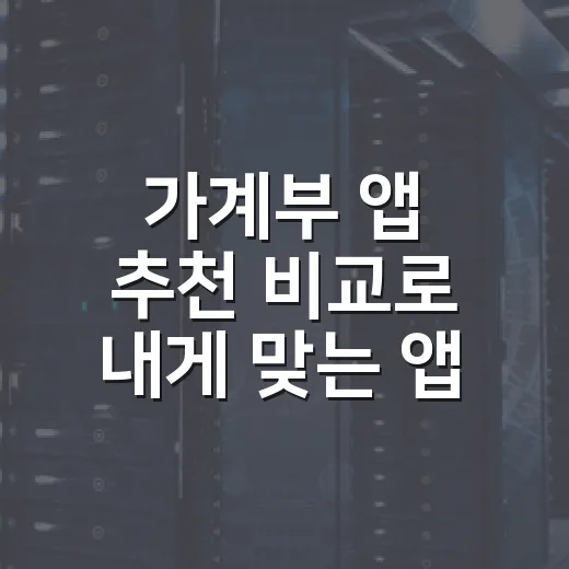 가계부 앱 추천 비교로 내게 맞는 앱 고르는 방법 - 요약