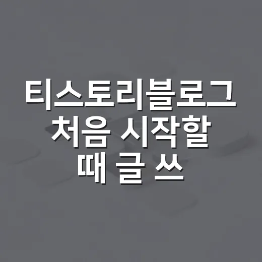 티스토리블로그 처음 시작할 때 글 쓰는 방법 - 요약