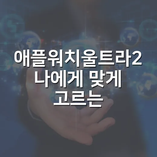 애플워치울트라2 나에게 맞게 고르는 방법 - 요약