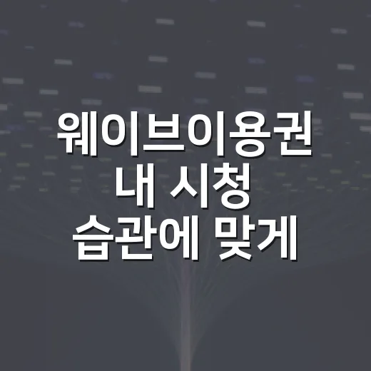 웨이브이용권 내 시청 습관에 맞게 고르는 방법 - 요약