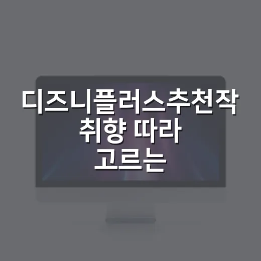 디즈니플러스추천작 취향 따라 고르는 방법 - 요약