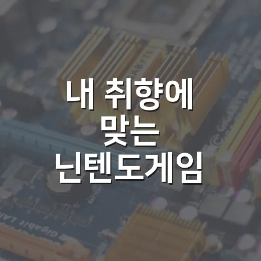 내 취향에 맞는 닌텐도게임 고르는 방법 - 요약