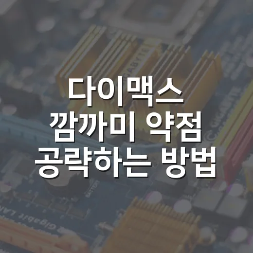 다이맥스 깜까미 약점 공략하는 방법 - 요약