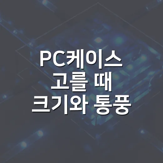 PC케이스 고를 때 크기와 통풍 확인하는 방법 - 요약