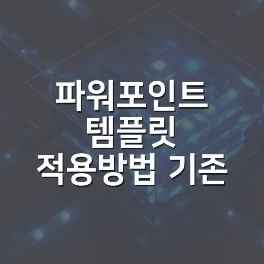 파워포인트 템플릿 적용방법 기존 슬라이드에도 쓰는 법 - 요약