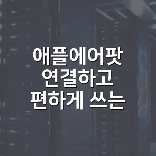 애플에어팟 연결하고 편하게 쓰는 방법 - 요약
