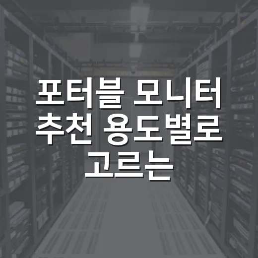 포터블 모니터 추천 용도별로 고르는 방법 - 요약