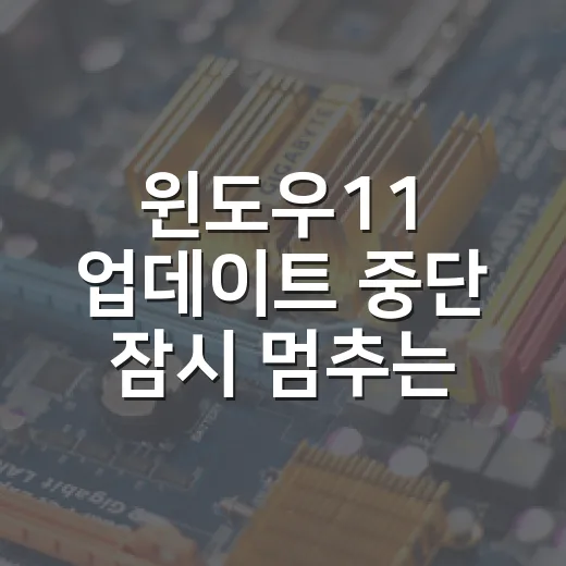 윈도우11 업데이트 중단 잠시 멈추는 방법 - 요약
