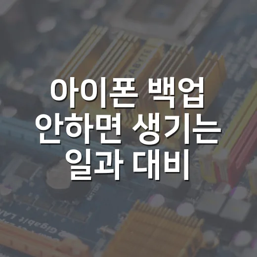 아이폰 백업 안하면 생기는 일과 대비하는 방법 - 요약