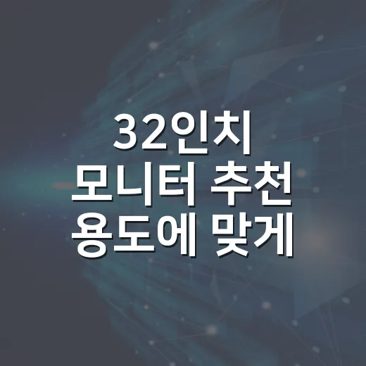 32인치 모니터 추천 용도에 맞게 고르는 방법 - 요약