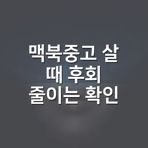 맥북중고 살 때 후회 줄이는 확인 방법 - 요약