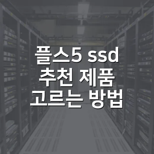 플스5 ssd 추천 제품 고르는 방법 - 요약