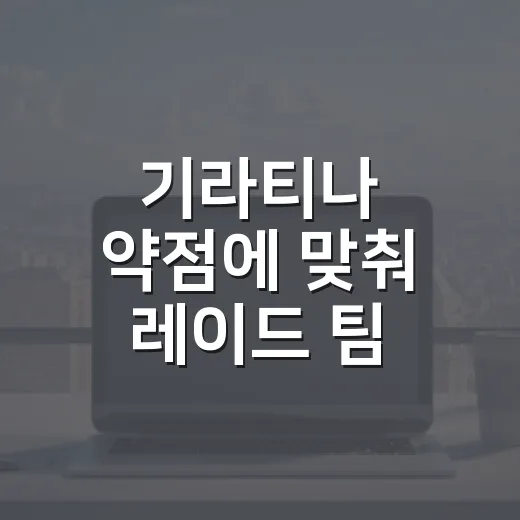 기라티나 약점에 맞춰 레이드 팀 꾸리는 방법 - 요약