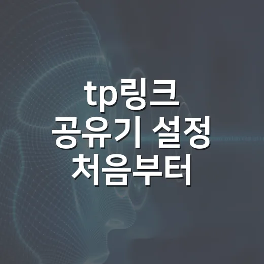 tp링크 공유기 설정 처음부터 연결하는 방법 - 요약