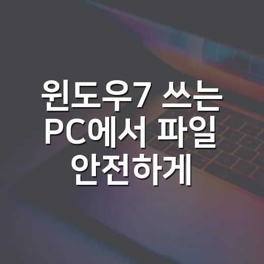 윈도우7 쓰는 PC에서 파일 안전하게 옮기는 방법 - 요약