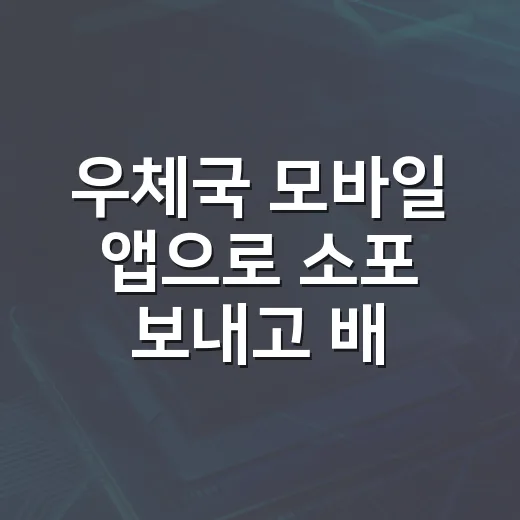 우체국 모바일 앱으로 소포 보내고 배송 조회하는 방법 - 요약