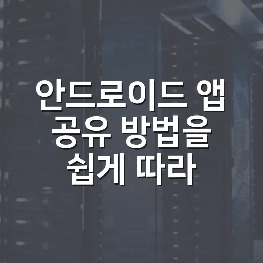 안드로이드 앱 공유 방법을 쉽게 따라하는 법 - 요약