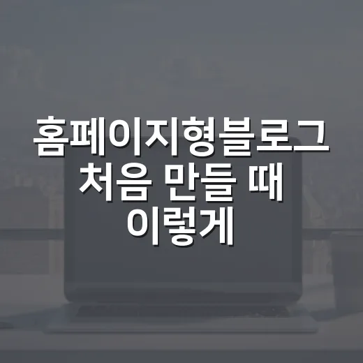 홈페이지형블로그 처음 만들 때 이렇게 시작하세요 - 요약