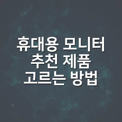 휴대용 모니터 추천 제품 고르는 방법 - 요약