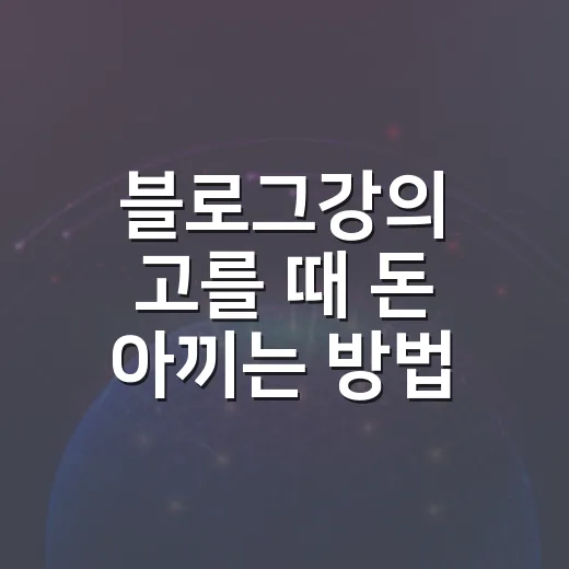 블로그강의 고를 때 돈 아끼는 방법 - 요약