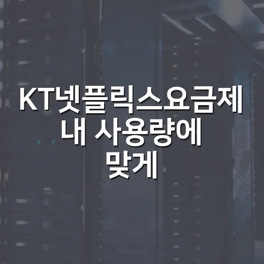 KT넷플릭스요금제 내 사용량에 맞게 고르는 방법 - 요약