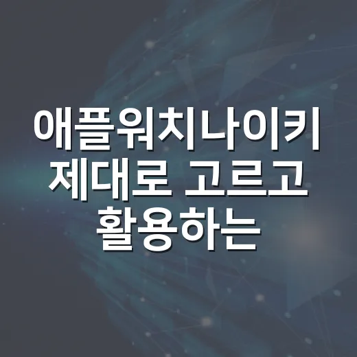 애플워치나이키 제대로 고르고 활용하는 방법 - 요약