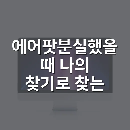 에어팟분실했을 때 나의 찾기로 찾는 방법 - 요약